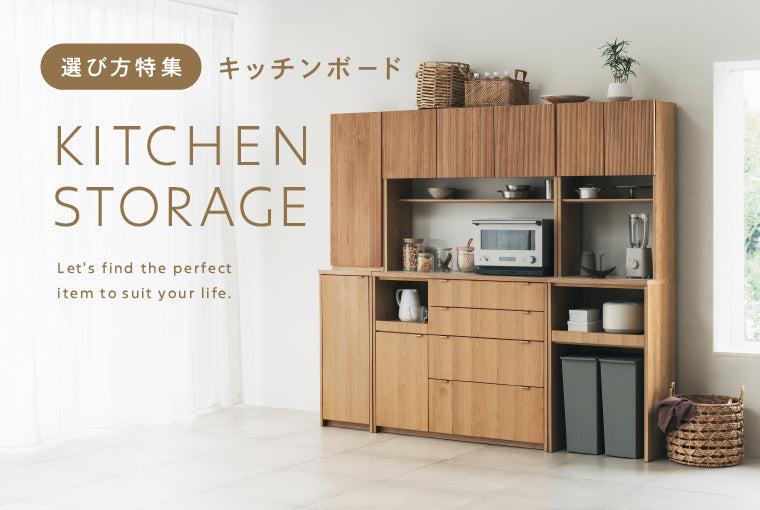 暮らしに合ったキッチン収納 – unico公式オンラインショップ