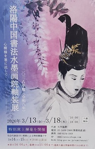 令和8年度 洛陽中国書法水墨画院軸装展 | TENNOZ NAVI（天王洲ナビ