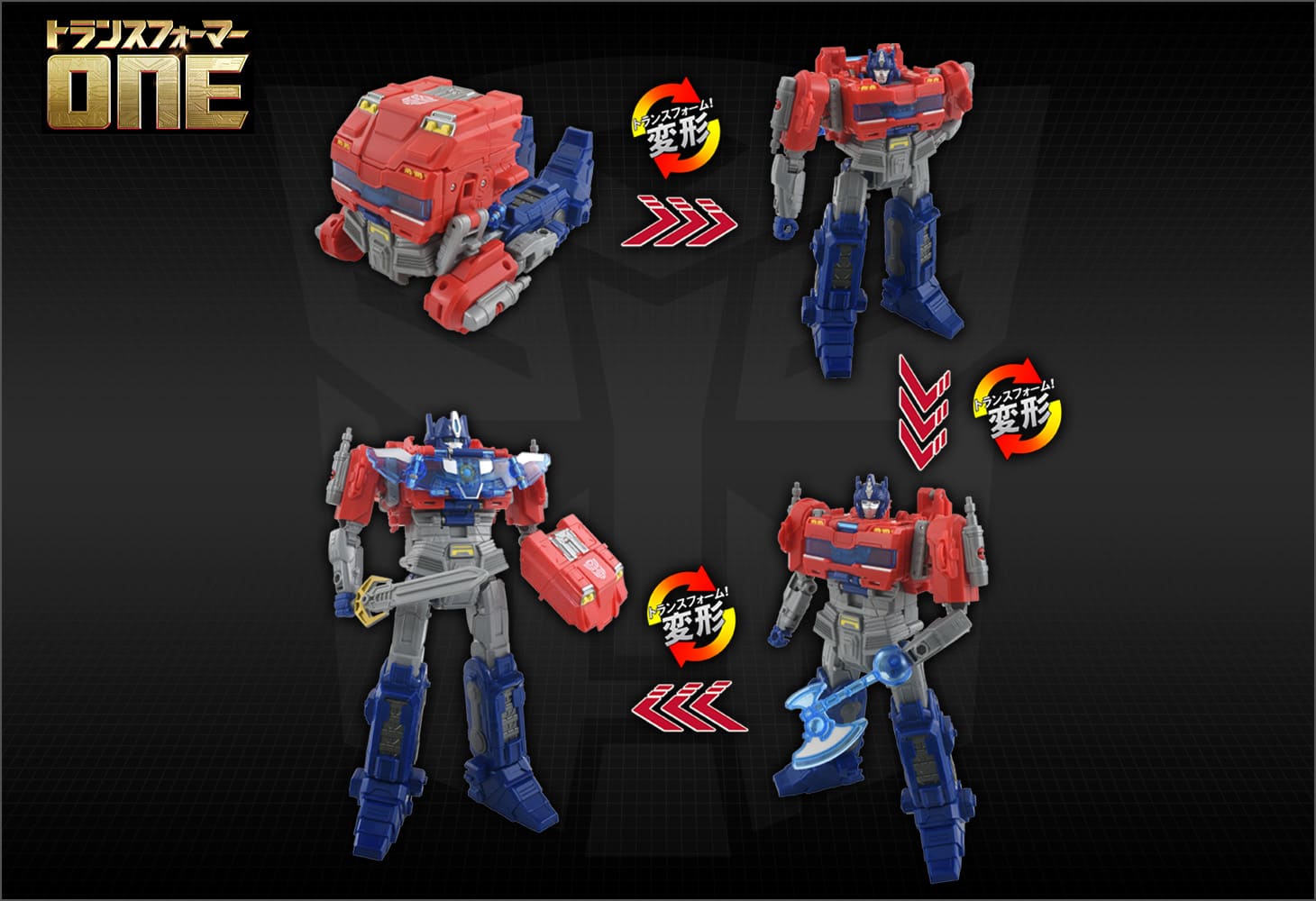 トランスフォーマー／ONE アルティメットパワーチェンジ オプティマス