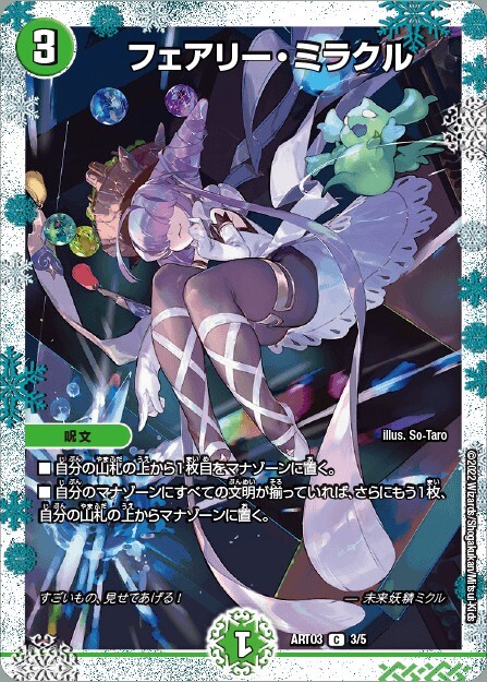 フェアリー・ミラクル [ART03 3/5] | トレカカク～デュエマ価格サイト～
