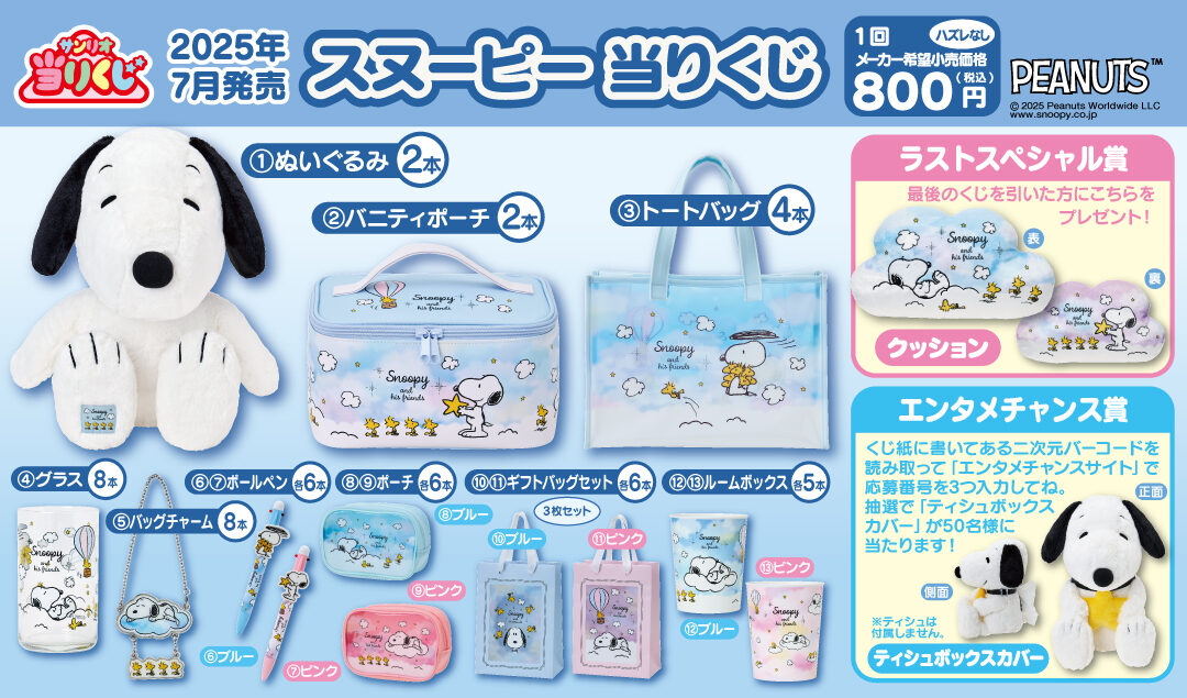 2025年7月26日発売！スヌーピー当りくじ - スヌーピータウンショップ
