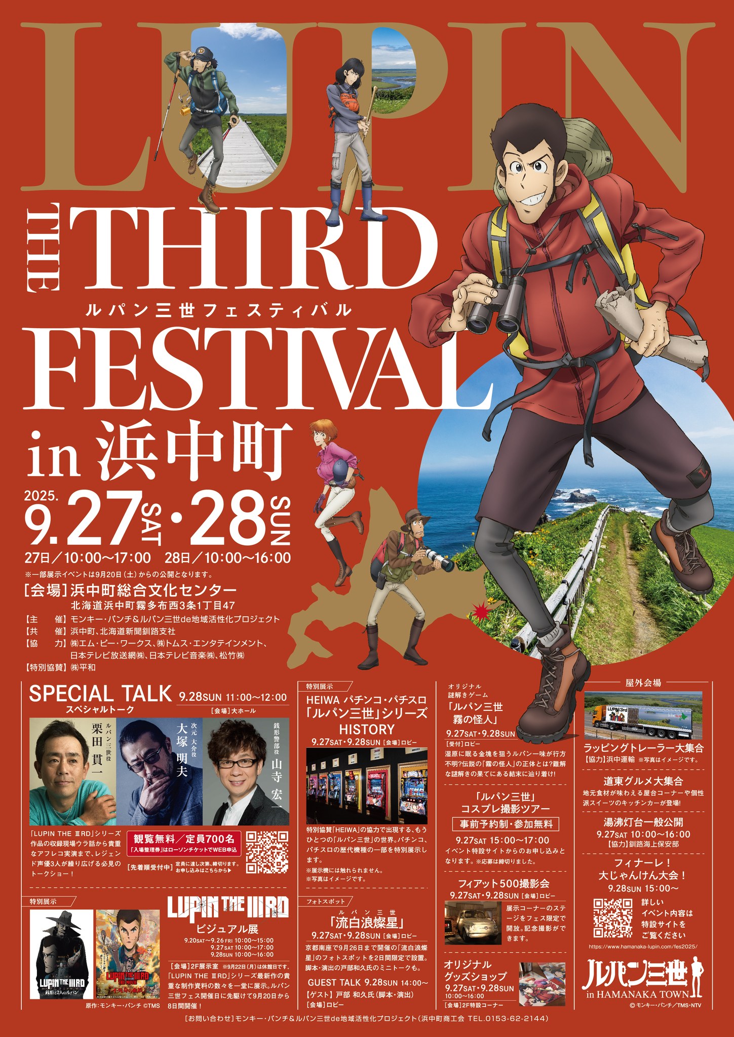 ルパン三世フェスティバルin浜中町2025 | 推しまち！(おしまち