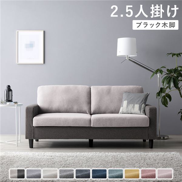 ソファ 2.5人掛けソファ」の人気商品一覧 | 安い商品を通販サイトから