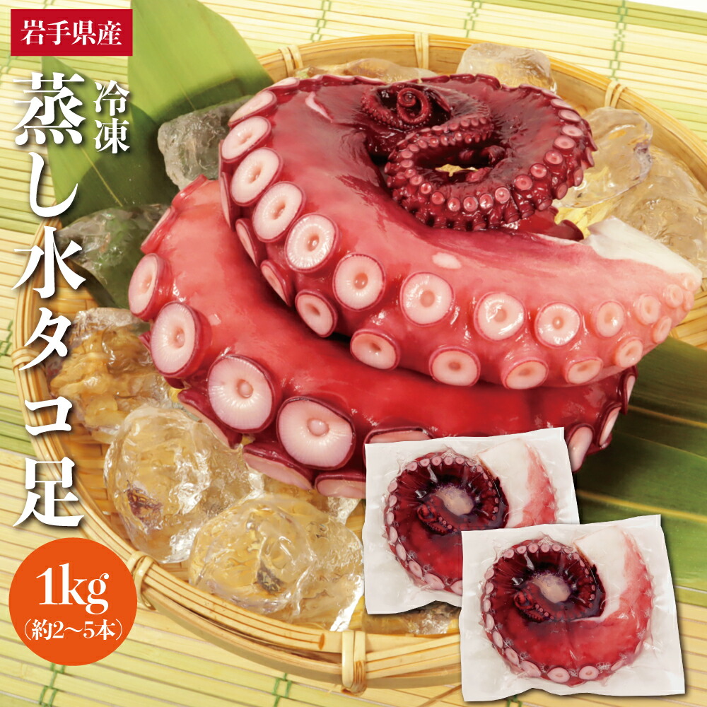 楽天市場】三陸産 ふっくら柔らか蒸しタコ足1kg 1本から5本 お刺身 水