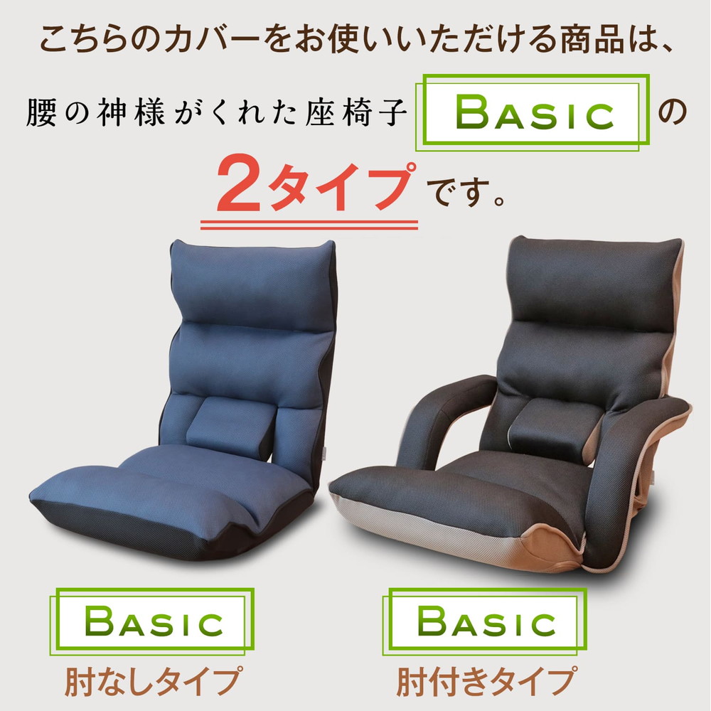 楽天市場】腰の神様がくれた座椅子 BASIC 専用カバー DZC1-アロー/DZC1