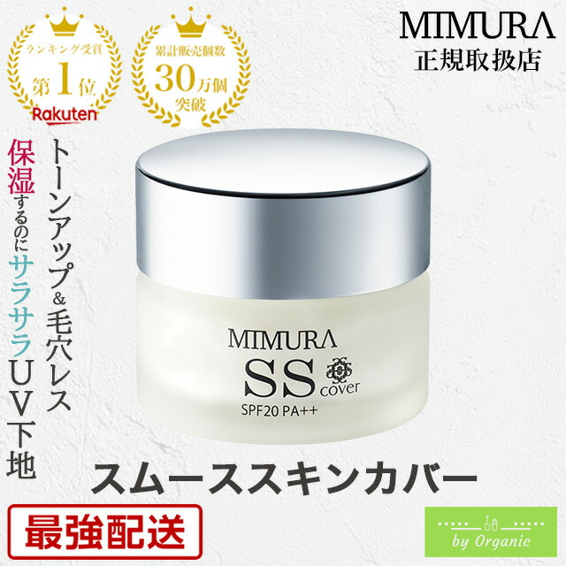 楽天市場】mimura ss cover（化粧下地｜ベースメイク・メイクアップ