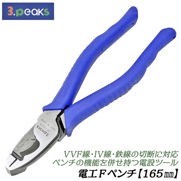 楽天市場】スリーピークス技研 電工Fペンチ 165mm 成形グリップ VVF 2