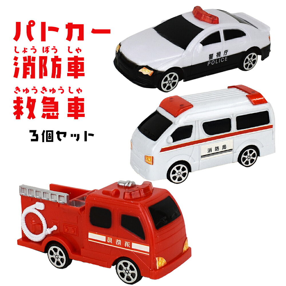 楽天市場】働く車3種類セットver2救急車・消防車・パトカー 玩具