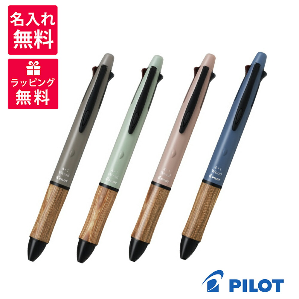 楽天市場】【名入れ無料】PILOT パイロット 4+1ウッド アースカラー