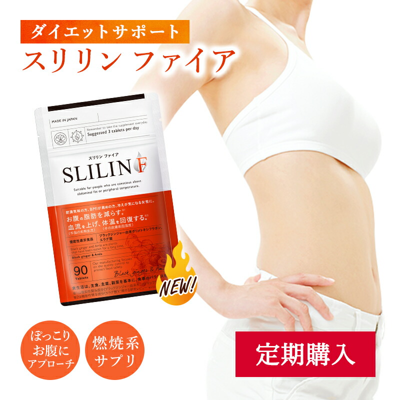 楽天市場】【定期購入】【初回限定980円】スリリン ファイア ( 1袋 90