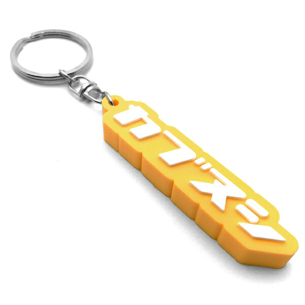 楽天市場】カブヌシ デカ厚ラバーキーホルダー（カブヌシ RUBBER KEY