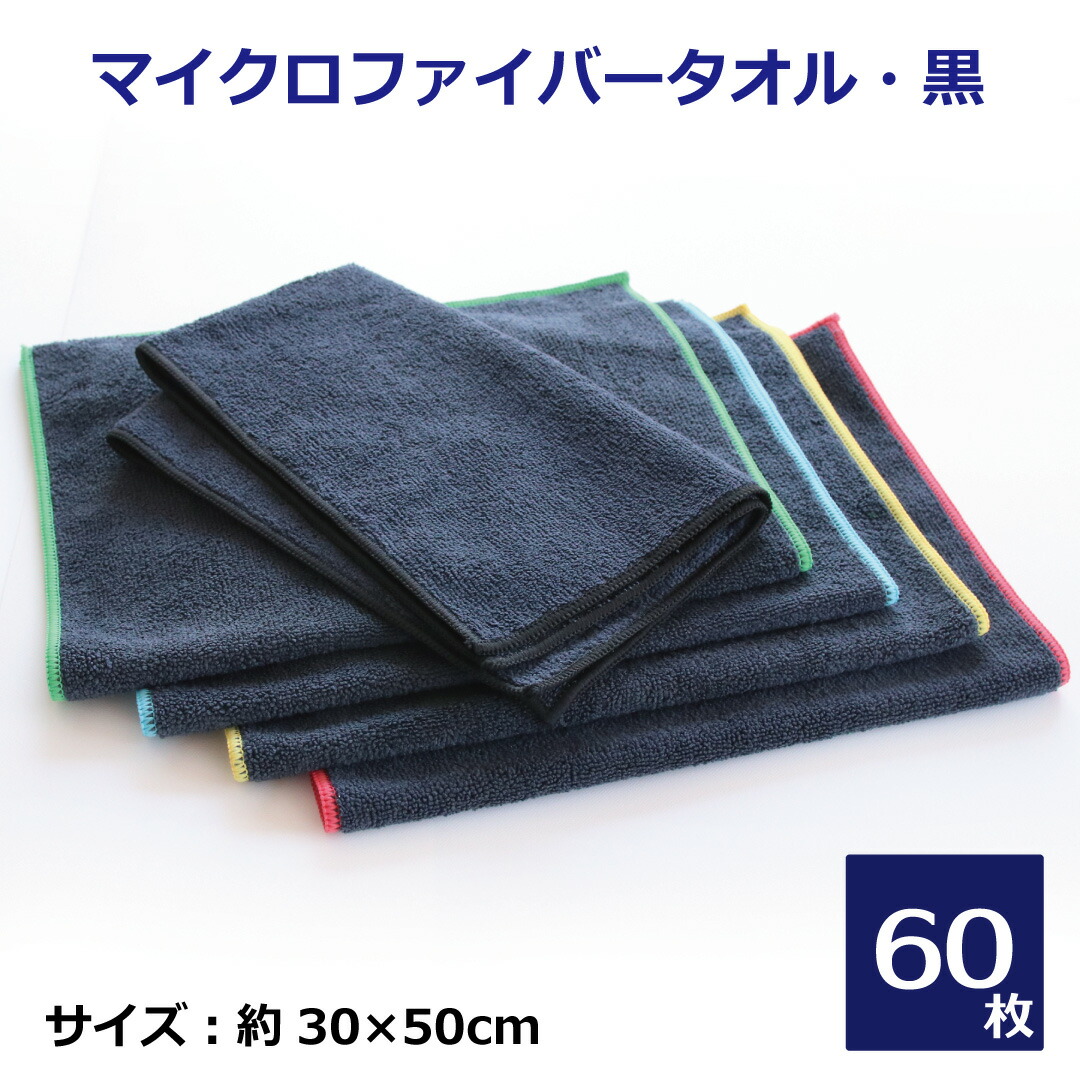 楽天市場】マイクロファイバー黒タオル 30×50cm カラーメロー 60枚