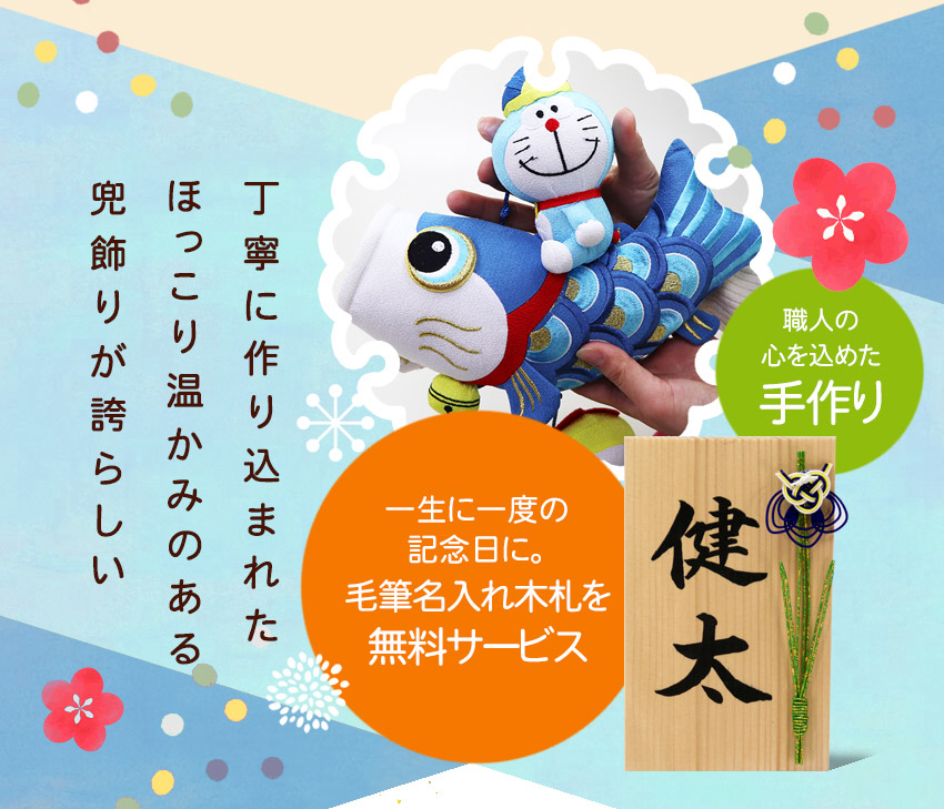 楽天市場】ドラえもん つるし飾り 鯉のぼり 室内 五月人形 コンパクト