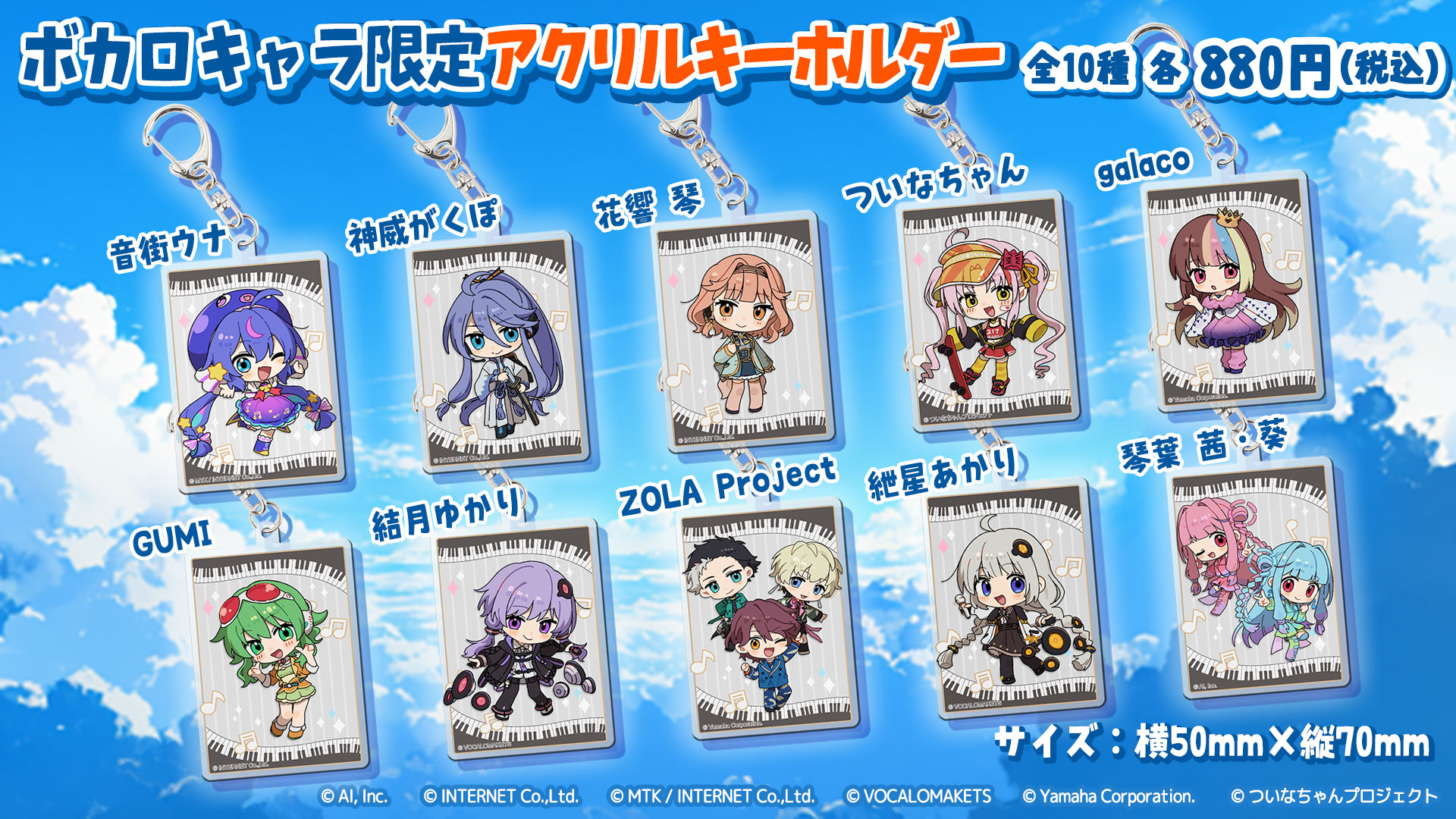 公認コラボ】「ボカロキャラ限定アクリルキーホルダー」の販売開始