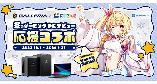ゲーマー向けPCブランド「GALLERIA」，にじさんじとのコラボサイトを