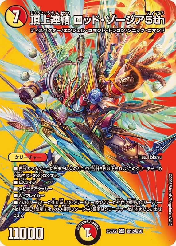 頂上連結ロッド・ゾージア5th【SR】{25EX2超12/超50}《多》