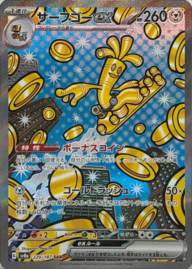 サーフゴーex【SAR】{220/187} - カードラッシュ[ポケモン]