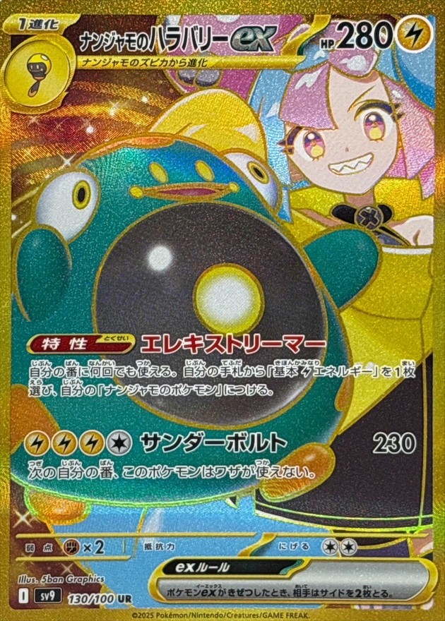 ナンジャモのハラバリーex【UR】{130/100} - カードラッシュ[ポケモン]