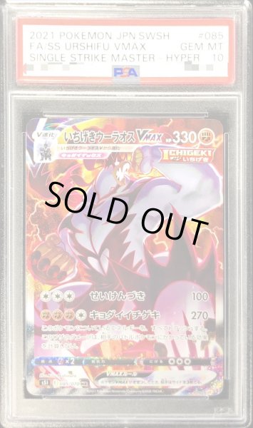 PSA10鑑定済〕いちげきウーラオスVMAX(SA)【HR】{085/070}