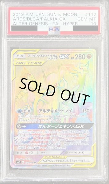 PSA10鑑定済〕アルセウス＆ディアルガ＆パルキアGX【HR】{112/095}