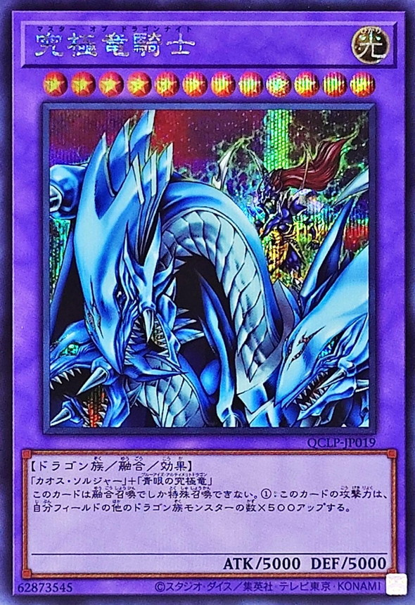 究極竜騎士【シークレット】{QCLP-JP019}《融合》