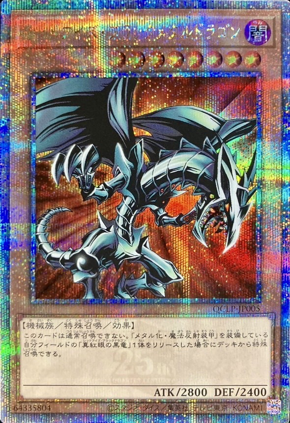 レッドアイズブラックメタルドラゴン【クォーターセンチュリー