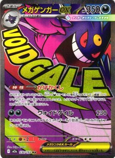 ポケカ】メガゲンガーex【SAR】M2a 240/193 - C-labo OnlineShop