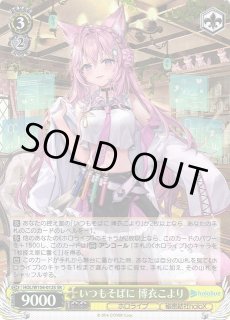 WS】いつもそばに 博衣こより【SR】HOL/W104-012Sヴァイスシュヴァルツ