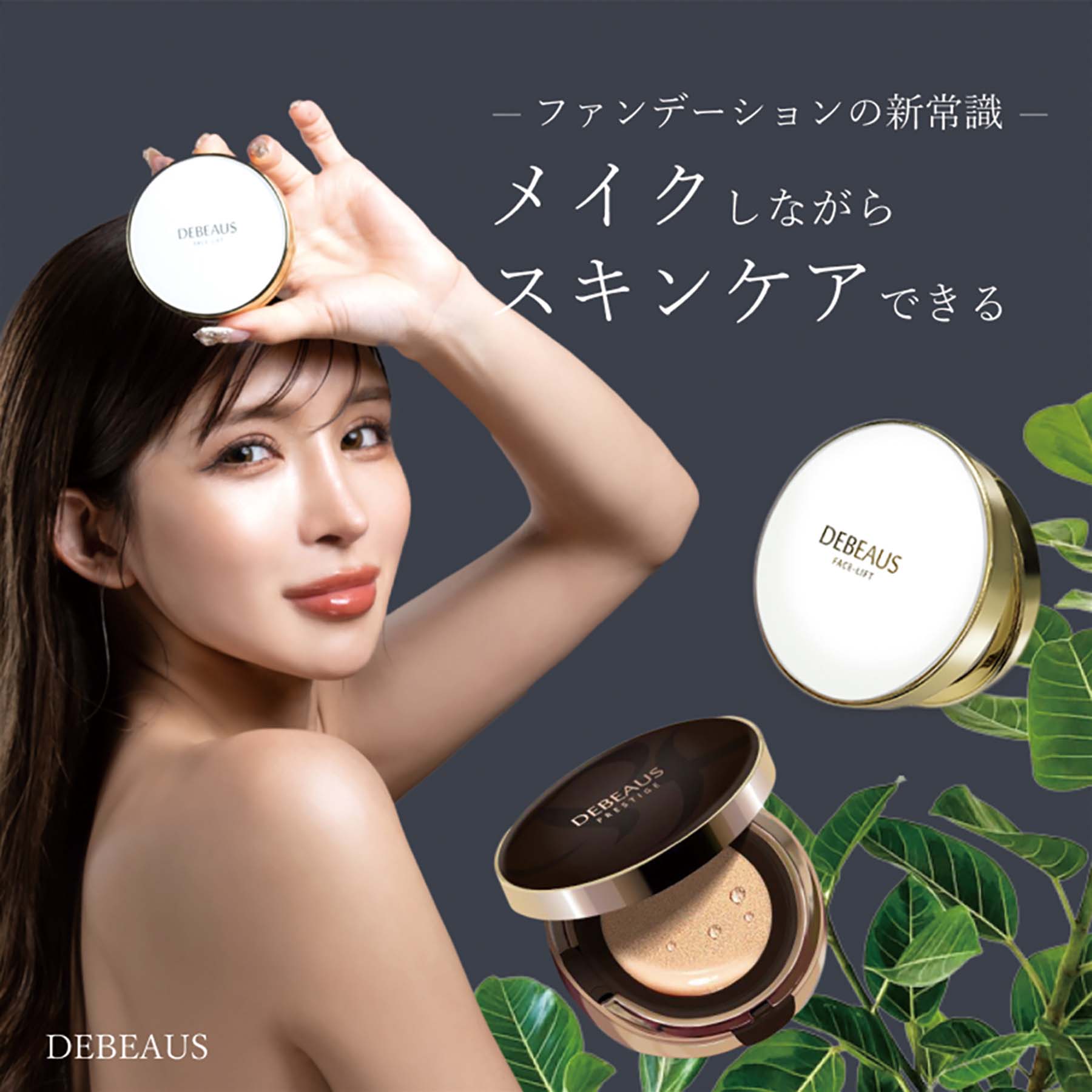 新 クッションファンデ DEBEAUS ディビュース 日本初BT配合