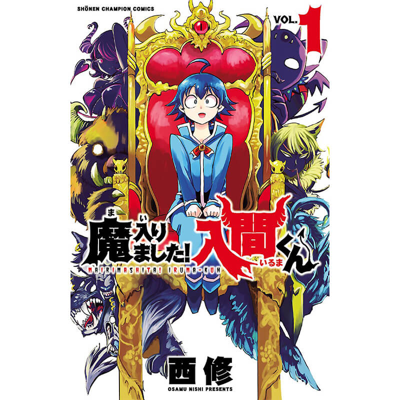 魔入りました!入間くん 1-44巻セット / 西修 買取｜漫画・コミックを