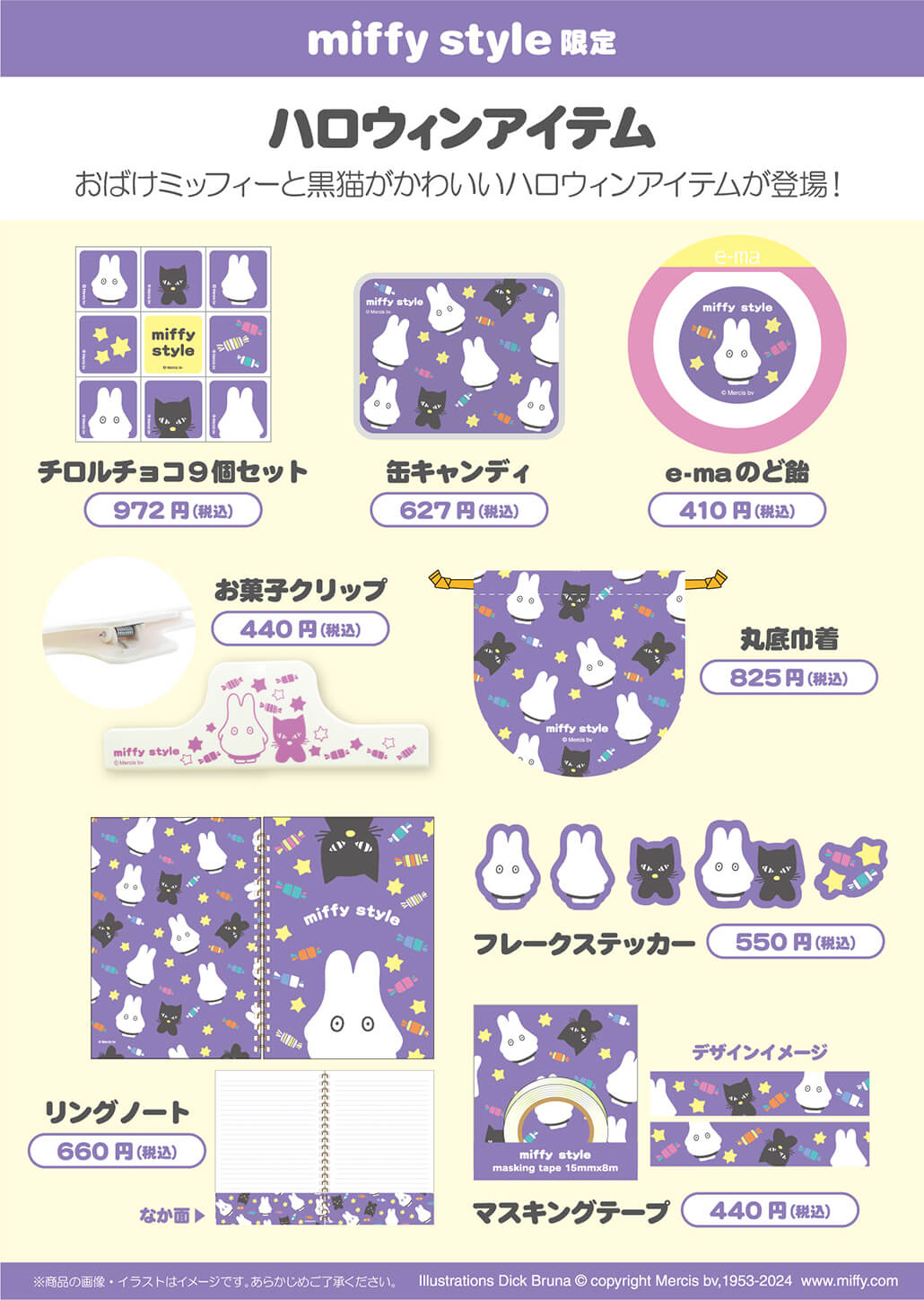 2024年9月7日(土)より発売予定!miffy style限定 ハロウィンアイテム