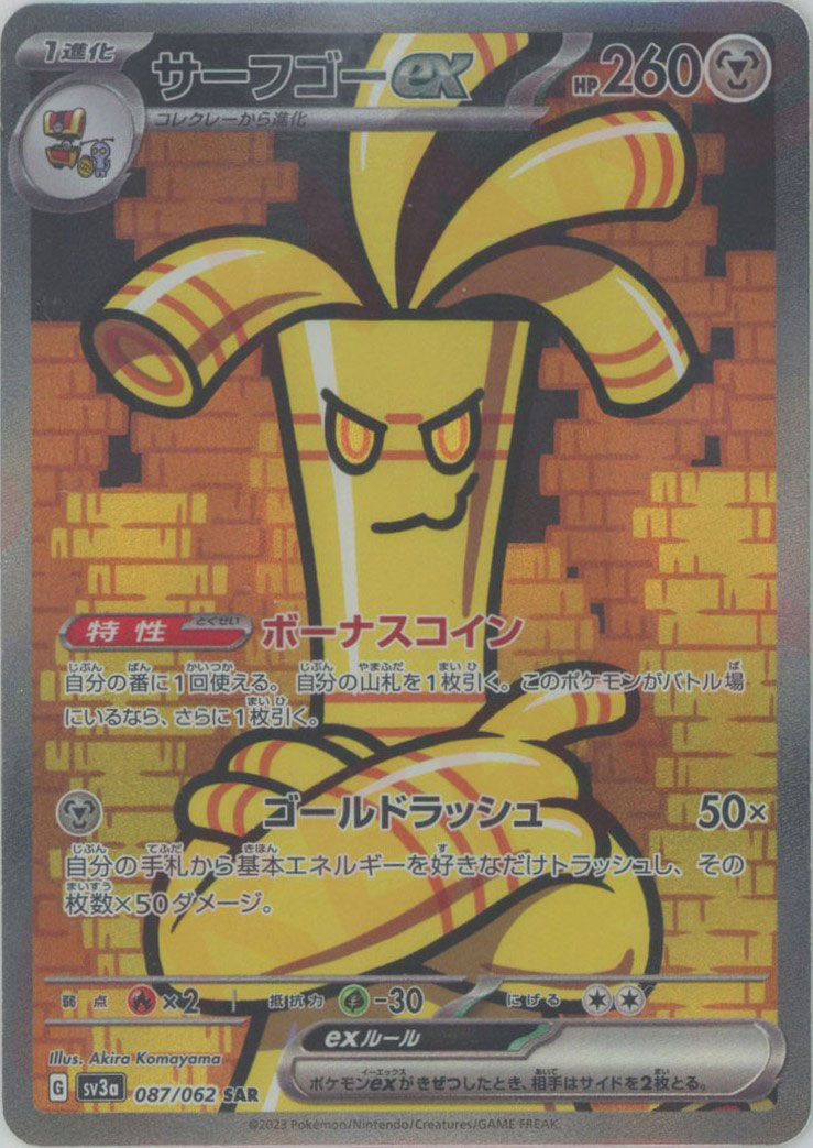 晴れる屋2ネット買取】サーフゴーex(SAR){鋼}〈087/062〉[SV3a]