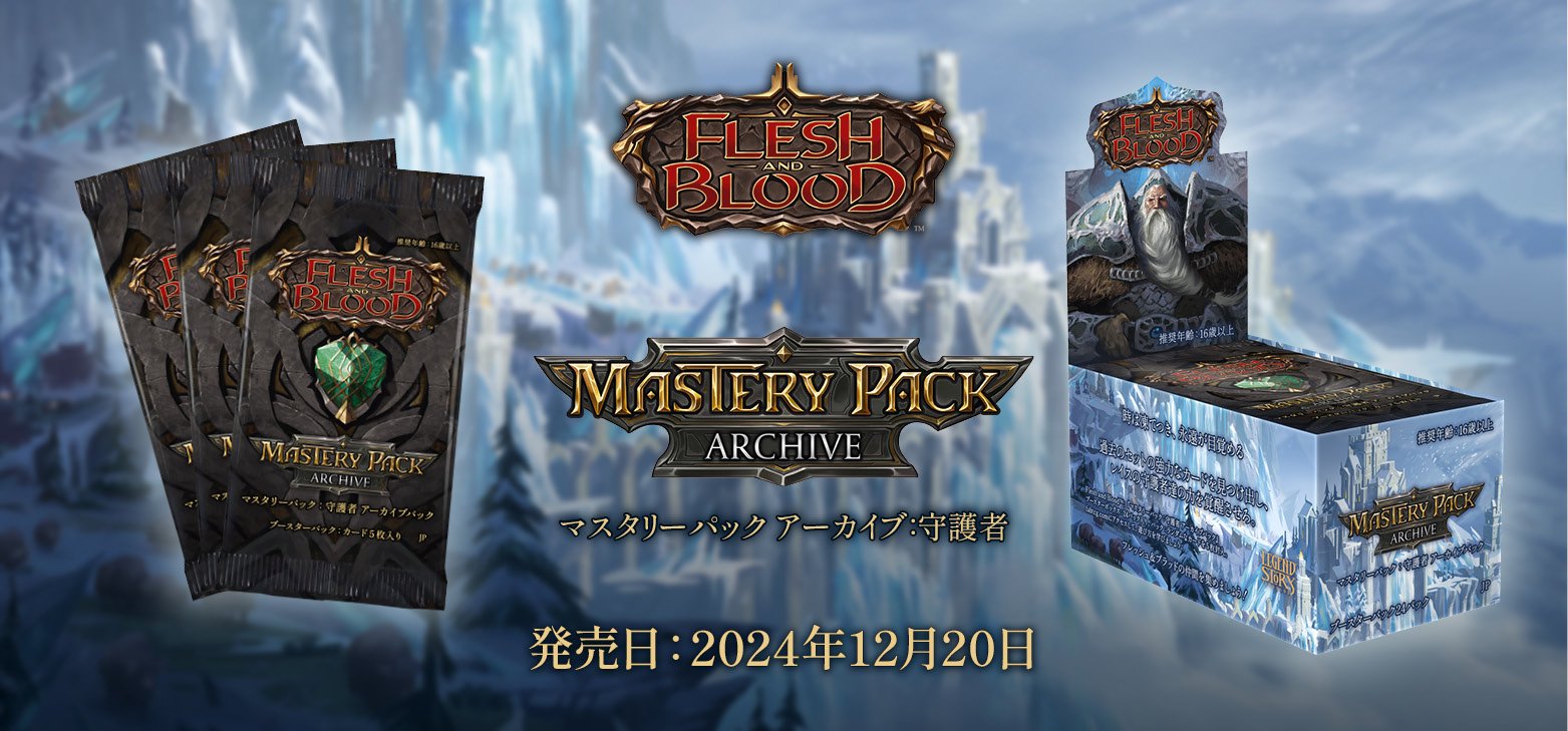 FLESH AND BLOOD】日本語版限定発売！ マスタリーパック アーカイブ