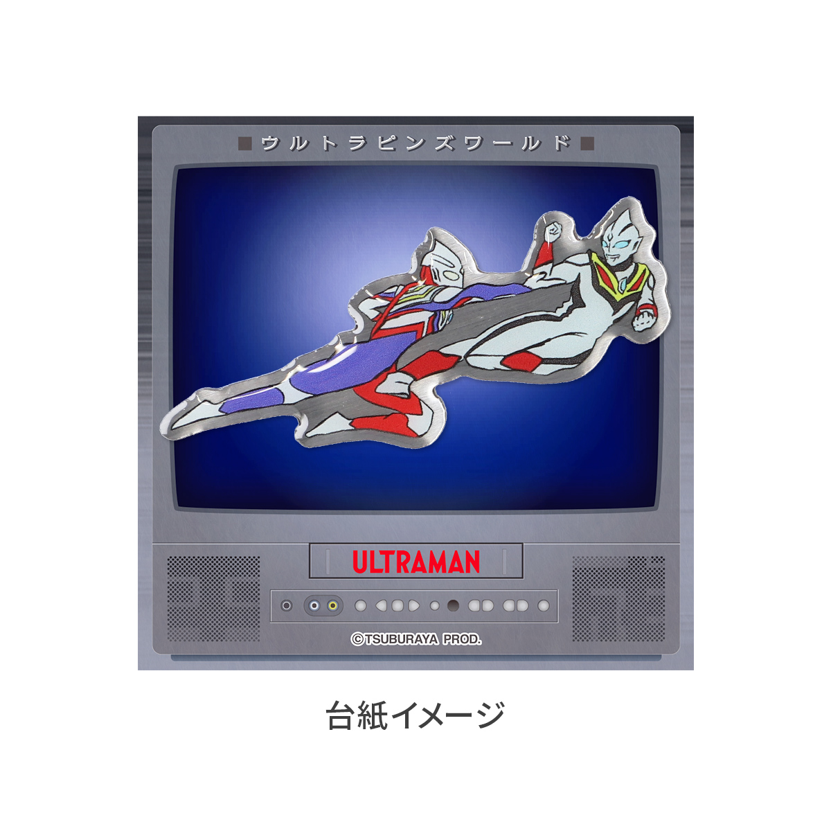 ウルトラピンズワールド4 ウルトラマンダイナ 51425 《ウルトラマン