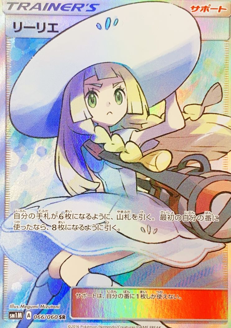 状態ランクA】リーリエ (SR) {066/060} [SM1M/コレクションムーン] [SM