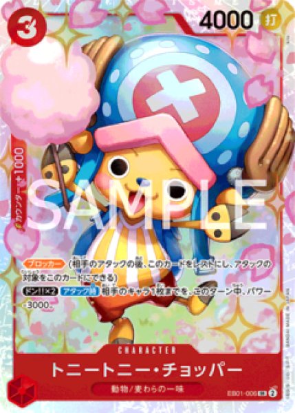 トニートニー・チョッパー【SR】《赤》 EB01-006 販売ページ