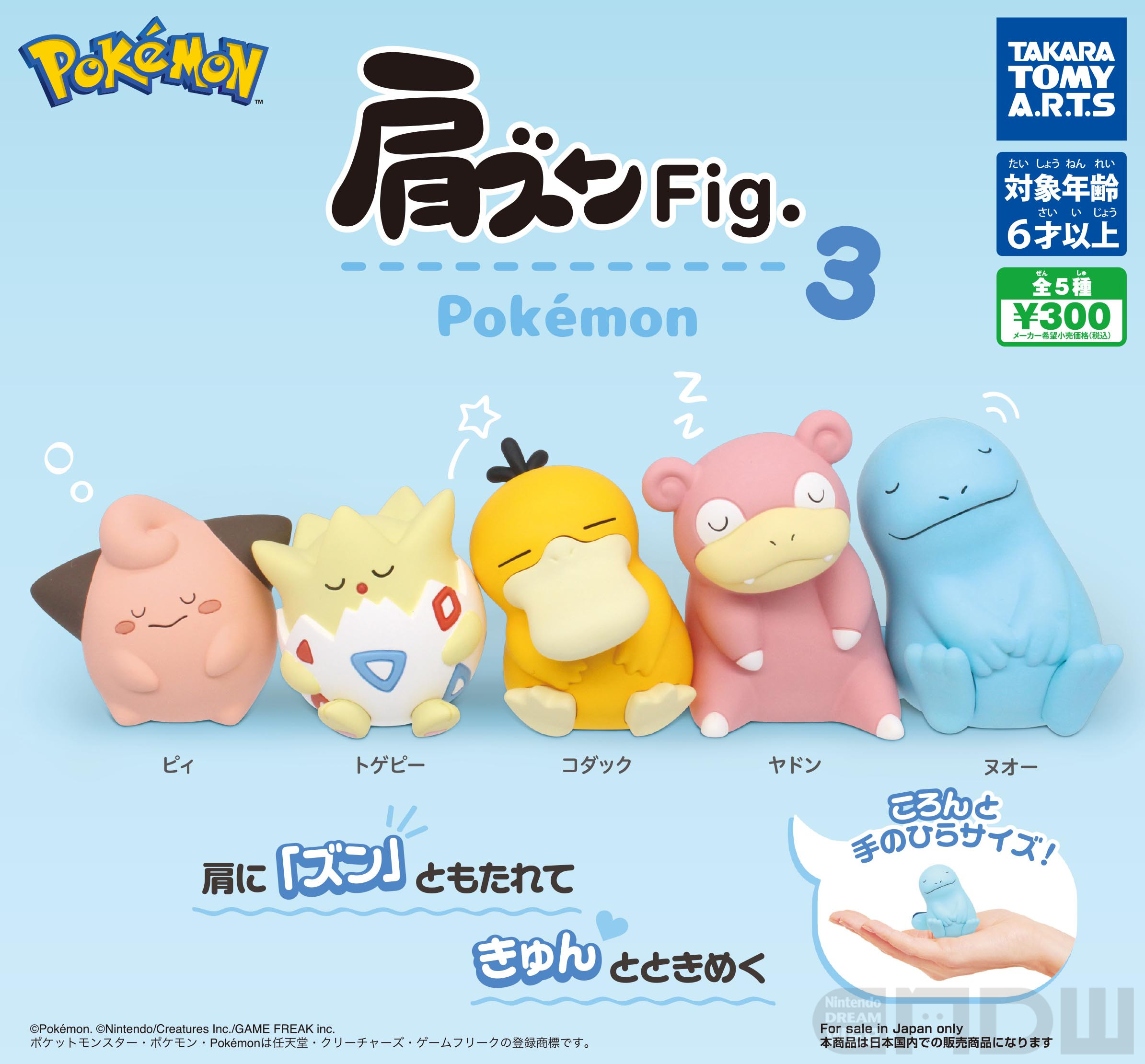 肩ズン”をテーマにしたフィギュアシリーズ「肩ズンFig.ポケモン」の第3