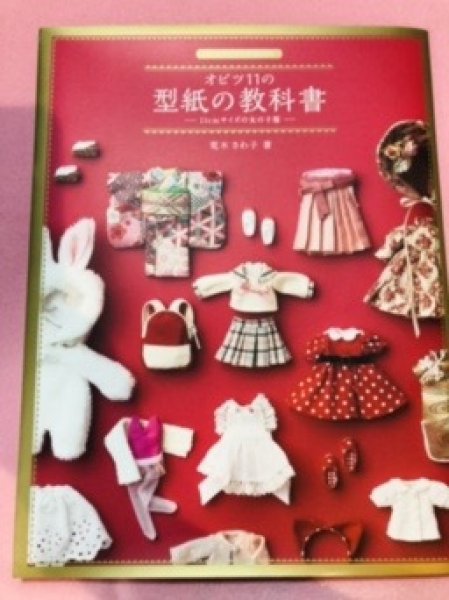 オビツ 11の型紙の教科書【書籍 11cmサイズの女の子服 】荒木さわ子 著