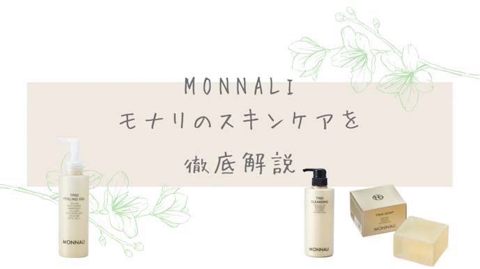 モナリ 基礎化粧品 ピーリングジェル クレンジング 石鹸ソープの購入