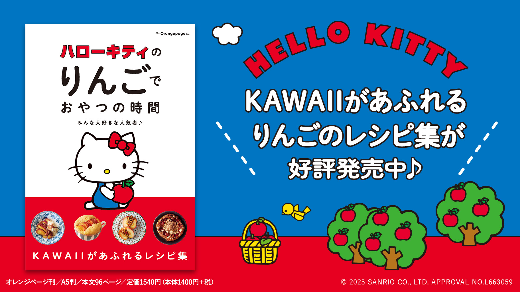 KAWAIIがあふれる☆『ハローキティのりんごでおやつの時間』が登場