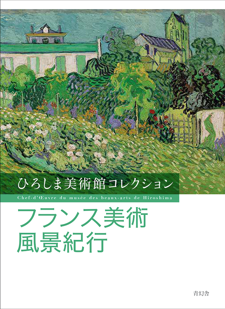 ひろしま美術館コレクション フランス美術風景紀行｜青幻舎 SEIGENSHA