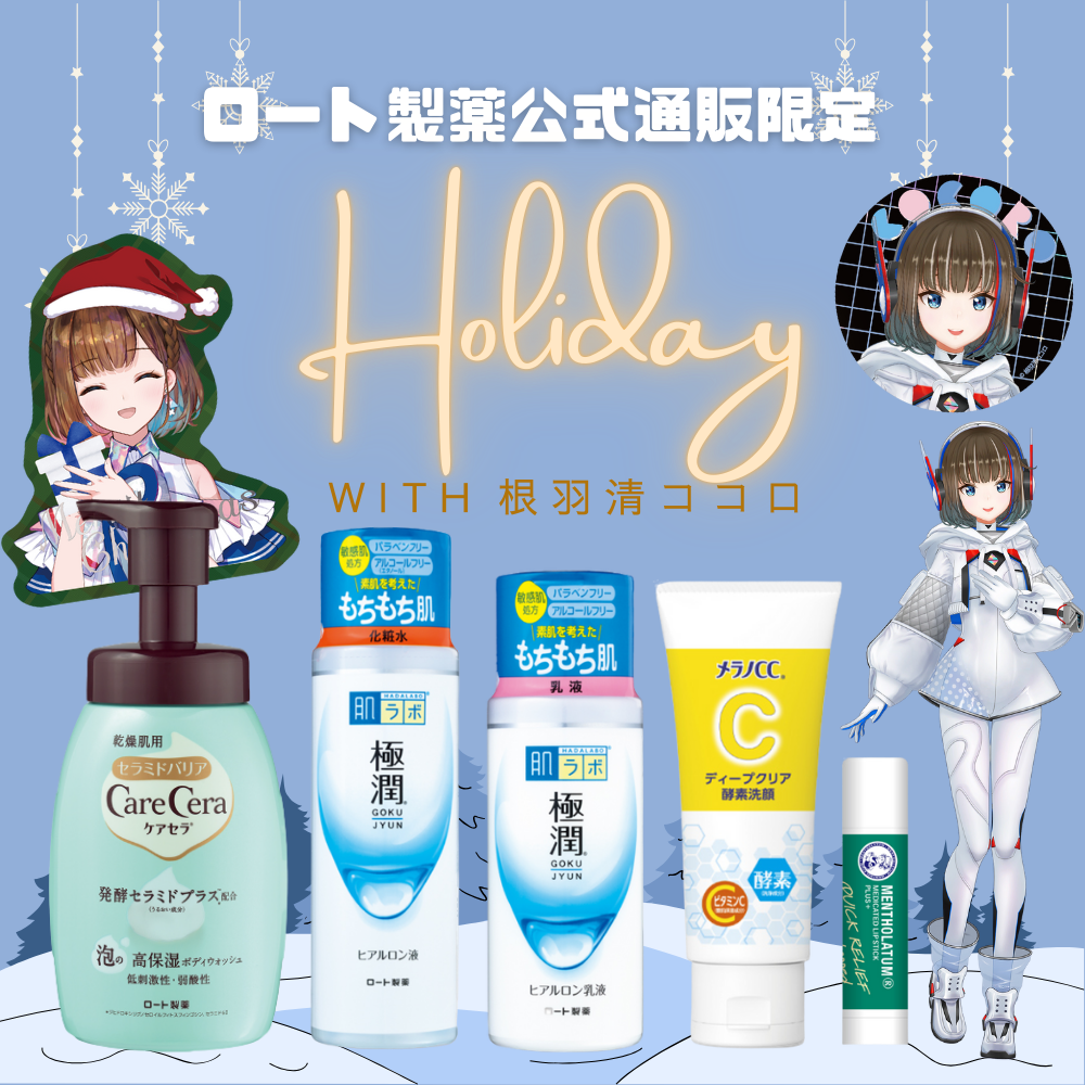 ココロちゃんとホリデーセット | ロート製薬オンライン【公式】