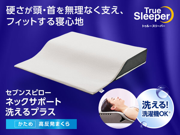 公式】トゥルースリーパー セブンスピロー ネックサポート 洗える