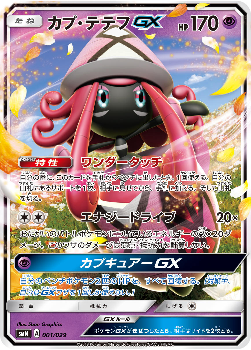 デッキビルドBOX「TAG TEAM GX」 | ポケモンカードゲーム公式ホームページ