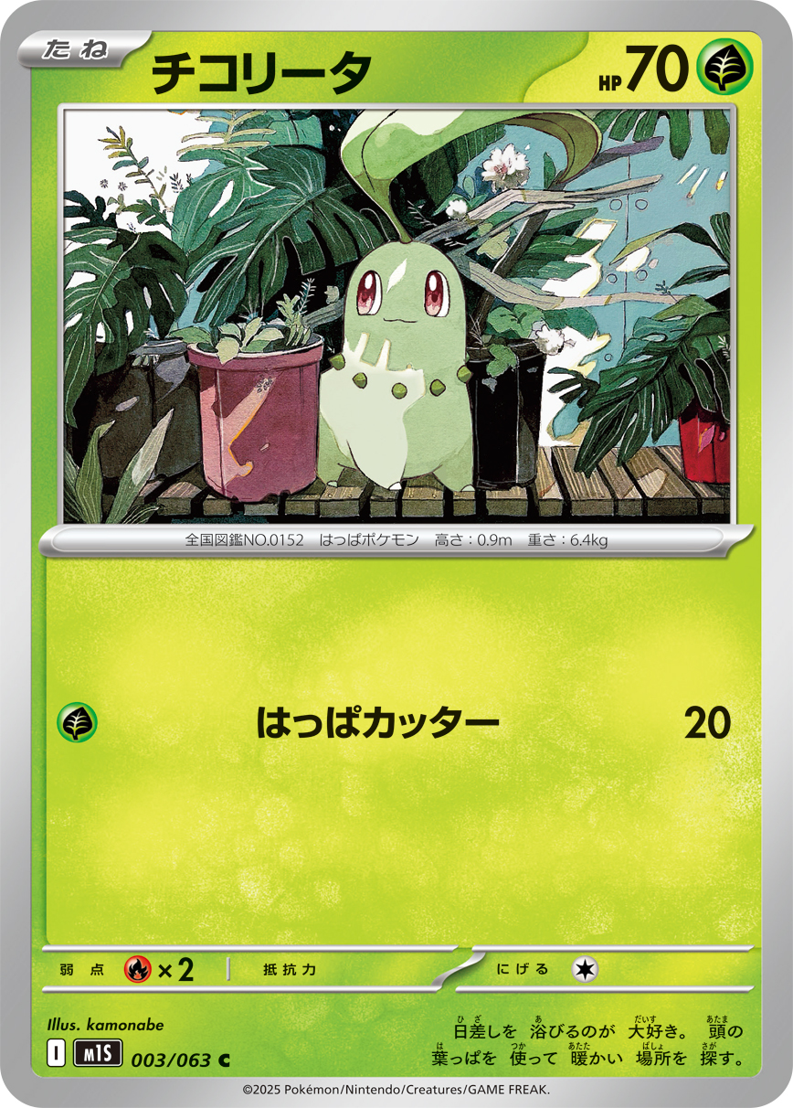 チコリータ | ポケモンカードゲーム公式ホームページ