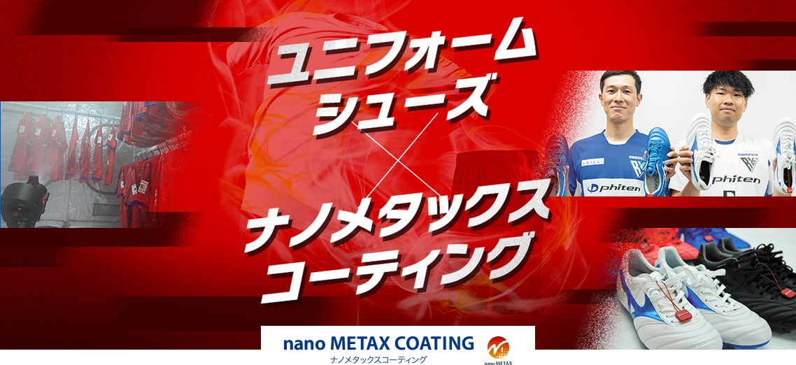 ユニフォーム・シューズ×ナノメタックスコーティング｜ファイテン株式