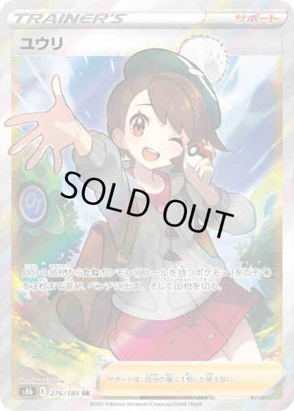 ユウリ【SR】{276/184}[S8b] - ゲームショップとど【TCG・シングル