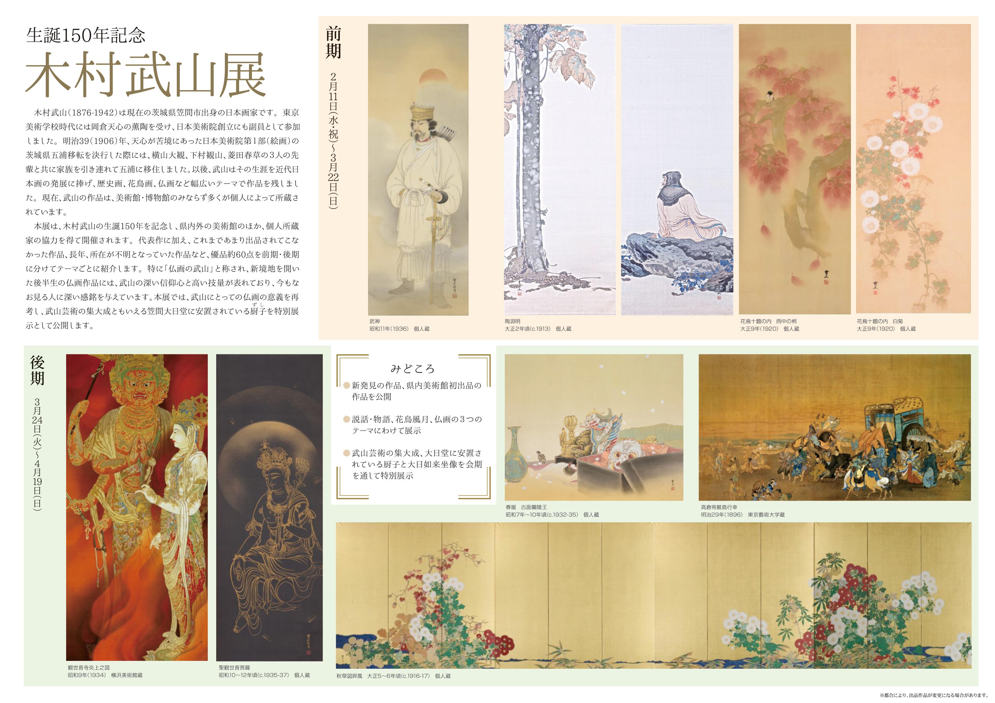 企画展 「生誕150年記念 木村武山展」 | 茨城県天心記念五浦美術館