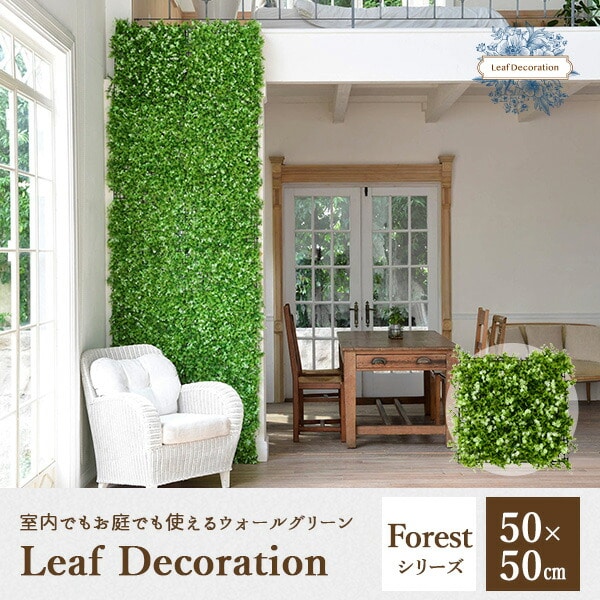 販売終了】フォレスト グリーンインテリア 縦横50cm LD-F5050WH | 山善