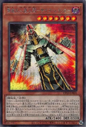 脅威の人造人間－サイコ・ショッカー(キョウイノジンゾウニンゲン